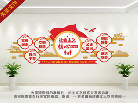 社会主义核心价值观