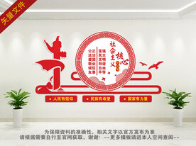 社会主义核心价值观