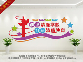 清廉学校文化墙
