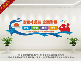 德智体美劳文化墙