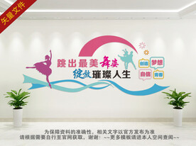 舞蹈教室形象墙