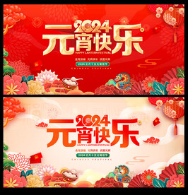 2024龙年元宵节海报