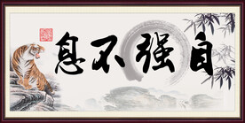 自强不息