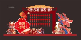 元宵节猜灯谜美陈