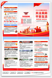 2024国际民防日三折页