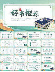 中国风好书推荐阅读分享PPT