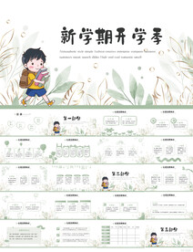 绿色小清新新学期开学季PPT