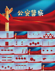 蓝色大气公安警察派出所PPT