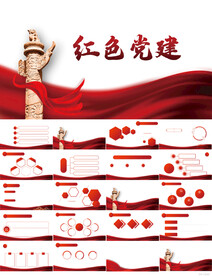 红色党支部党建党政动态ppt