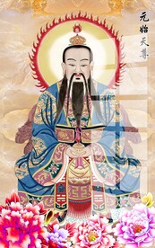 元始天尊图片