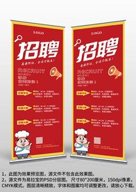 红色餐饮饭店餐厅招聘展架易拉宝