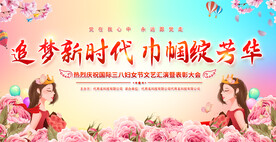 三八妇女节展板