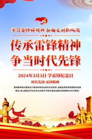 学雷锋宣传日海报