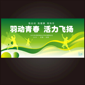 羽毛球运动会