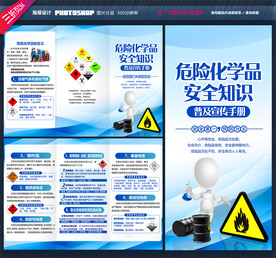 危险化学品三折页