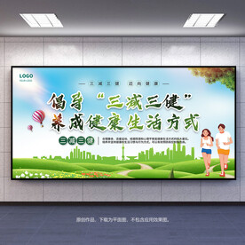 三减三健养成健康生活方式宣传栏