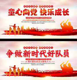 少先队展板