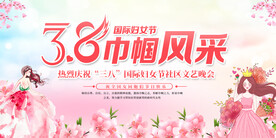 三八妇女节展板