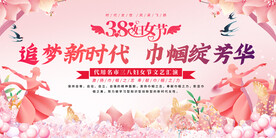 三八妇女节展板