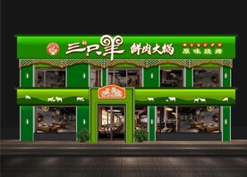 火锅门头效果图