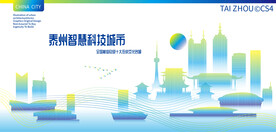 泰州智慧科技城市