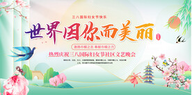 三八妇女节活动展板