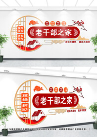 老干部文化墙