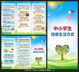 中小学生健康生活方式三折页