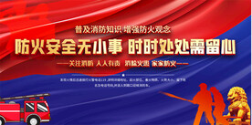 消防安全宣传展板