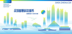 深圳智慧科技城市