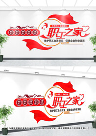 工会职工文化墙