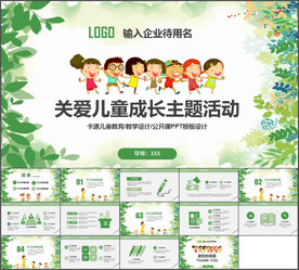 关爱儿童成长主题活动PPT