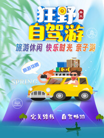  春天郊游全家假期自驾旅游海报