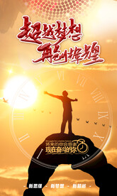 黄色超越梦想再创辉煌励志海报