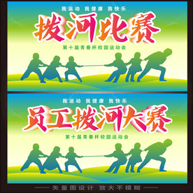 拔河比赛
