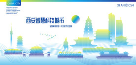 西安智慧科技城市