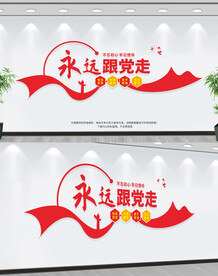 永远跟党走