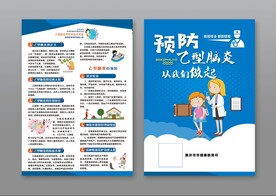 预防乙脑折页