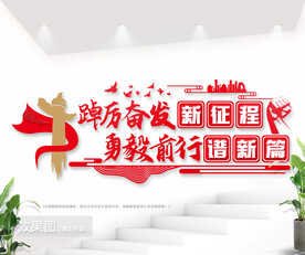 党建室励志标语文化墙图片