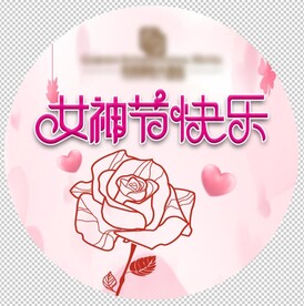 女神节快乐