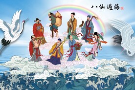 八仙过海