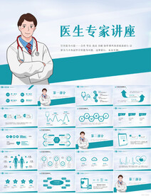 蓝色医疗医生专家讲座PPT模板