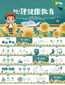 儿童心理健康教育宣传PPT模板
