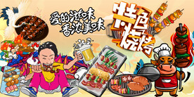 工装烧烤背景墙