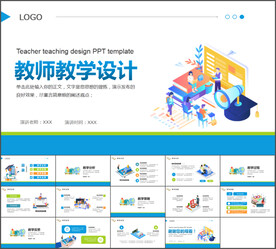 教师教育教学设计PPT