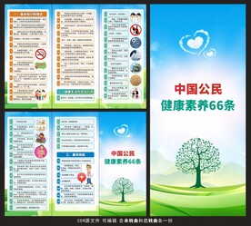 中国公民健康素养66条三折页