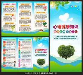 心理健康教育三折页