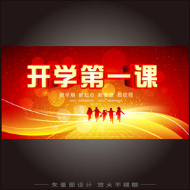 开学第一课 