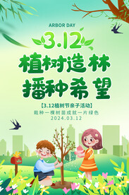 植树节亲子活动海报