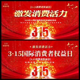 2024消费者权益日海报